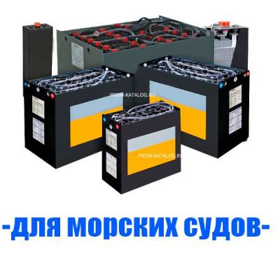Аккумуляторы (АКБ) для морских судов